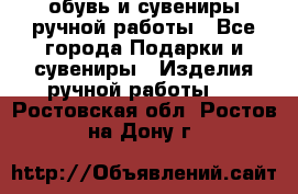 обувь и сувениры ручной работы - Все города Подарки и сувениры » Изделия ручной работы   . Ростовская обл.,Ростов-на-Дону г.